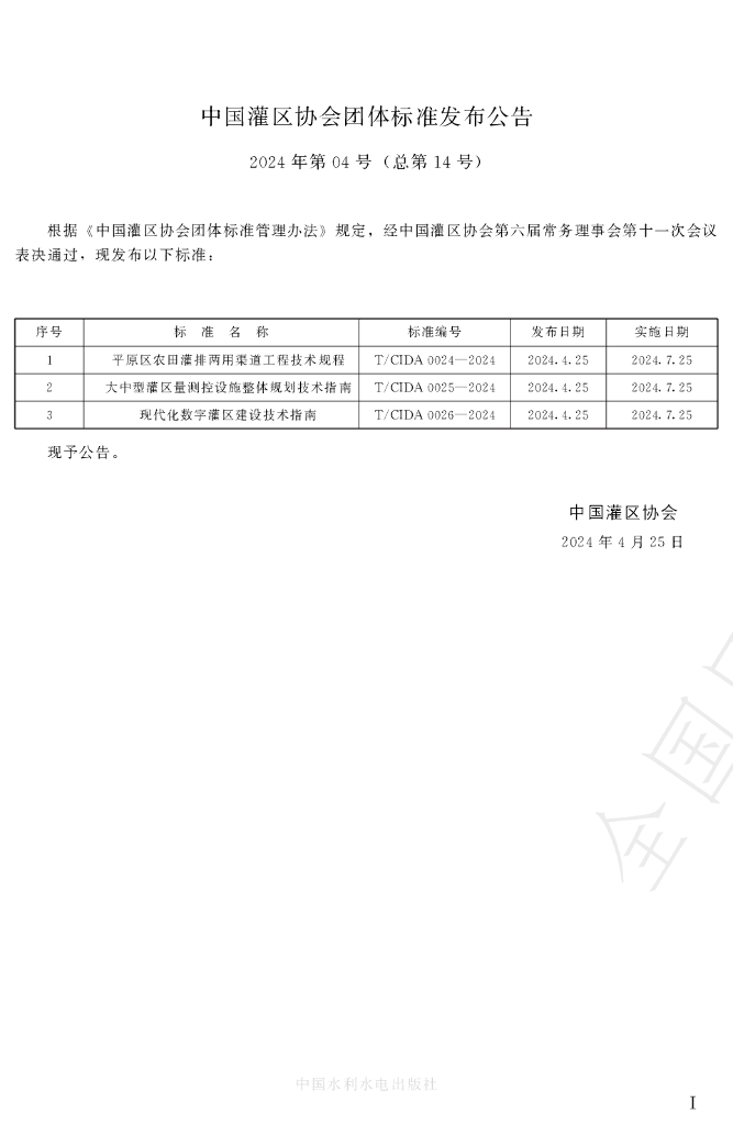 T/CIDA 0025-2024 标准预览