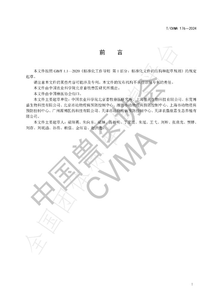 T/CVMA 176-2024 标准预览