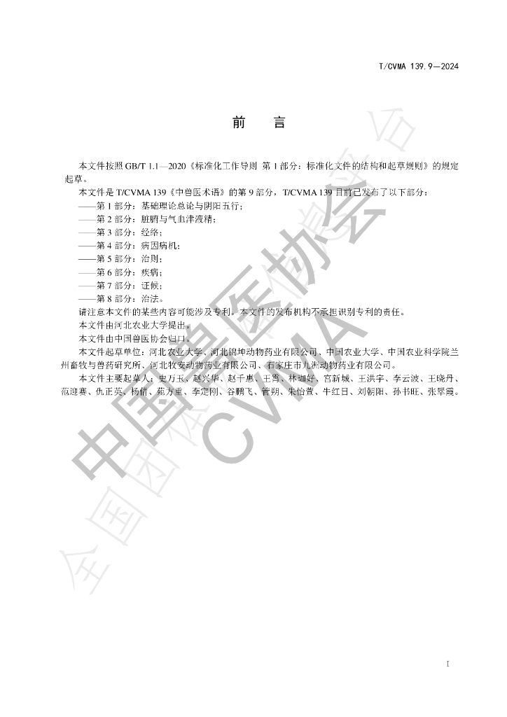 T/CVMA 139.9-2024 标准预览