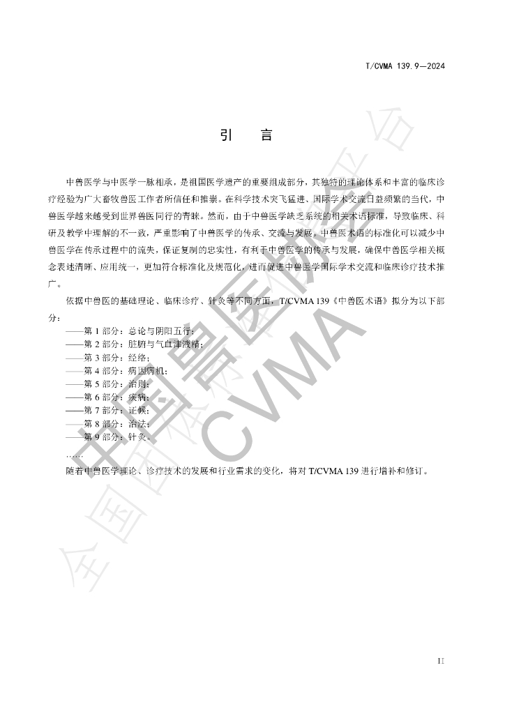 T/CVMA 139.9-2024 标准预览