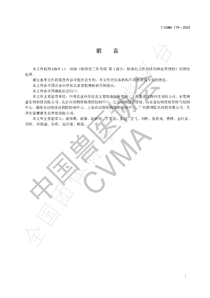 T/CVMA 179-2024 标准预览