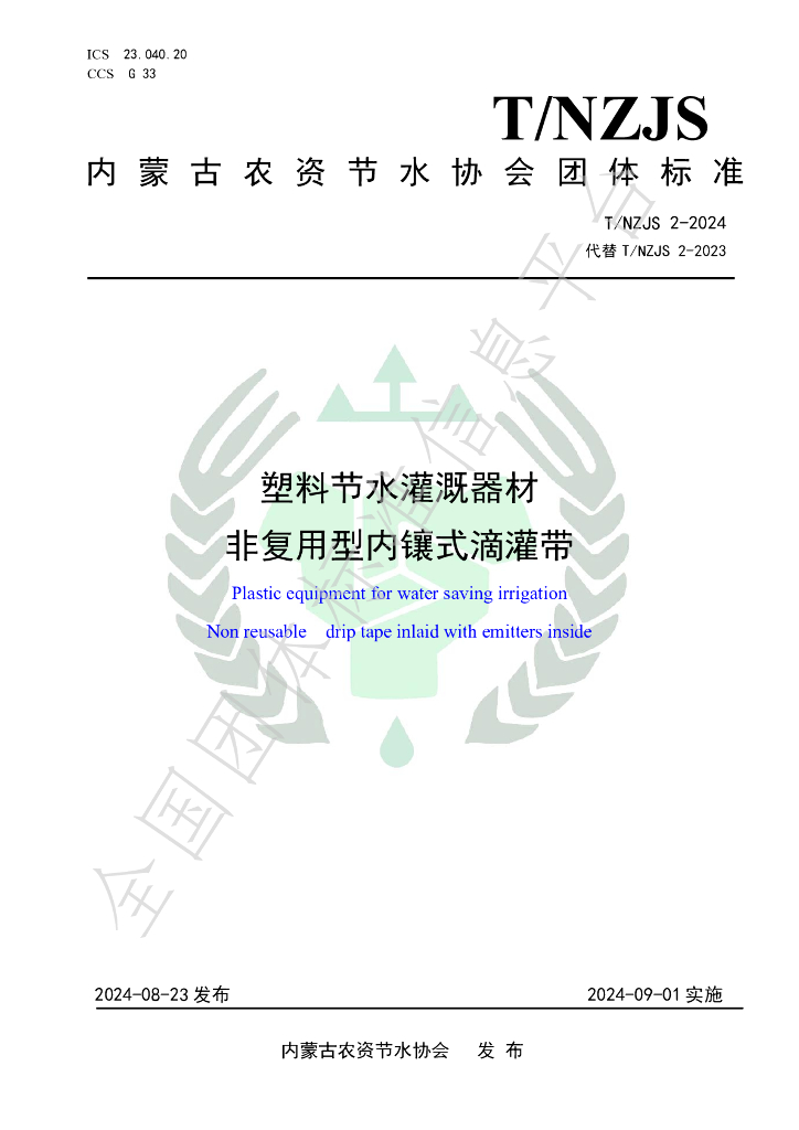 T/NZJS 2-2024 标准预览
