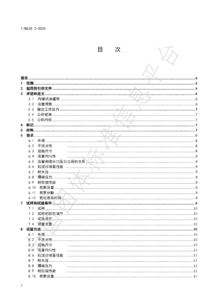T/NZJS 2-2024 标准预览