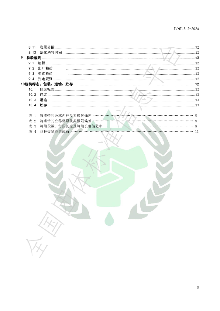 T/NZJS 2-2024 标准预览
