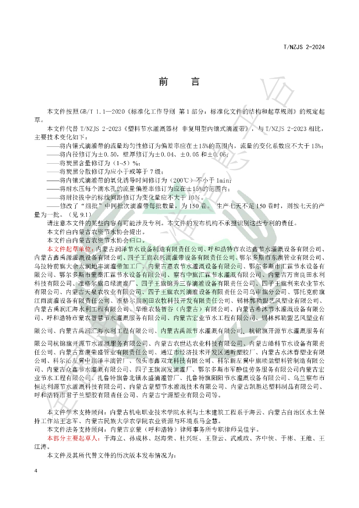 T/NZJS 2-2024 标准预览