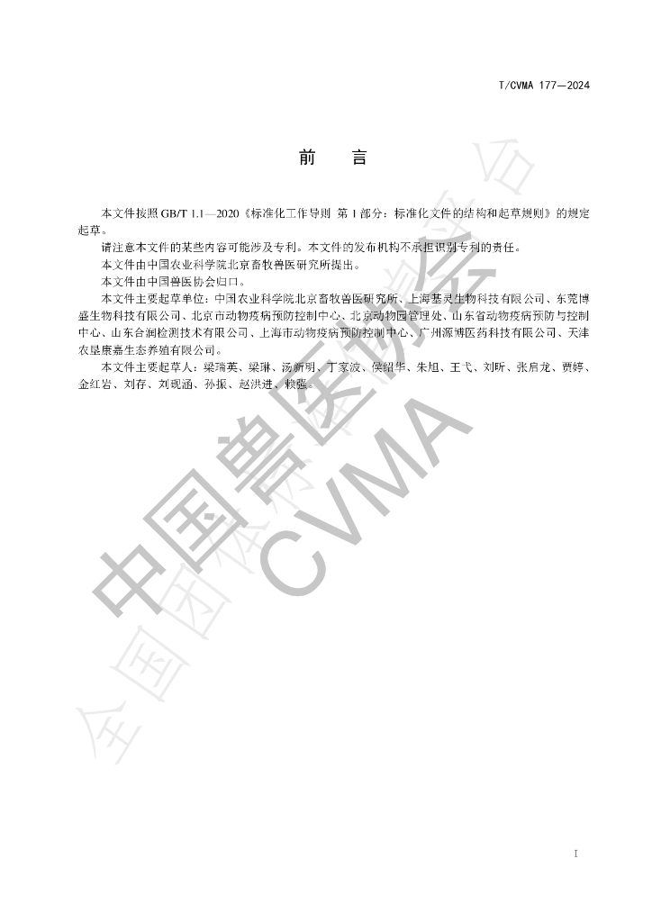 T/CVMA 177-2024 标准预览