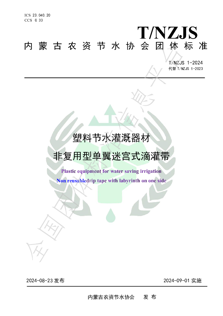 T/NZJS 1-2024 标准预览