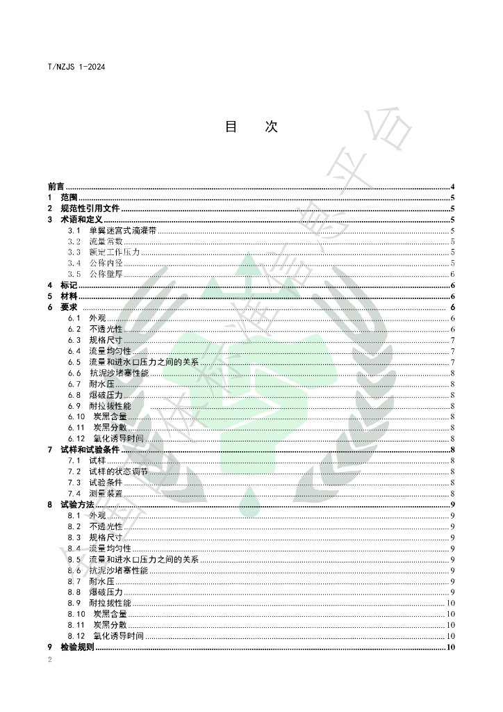T/NZJS 1-2024 标准预览