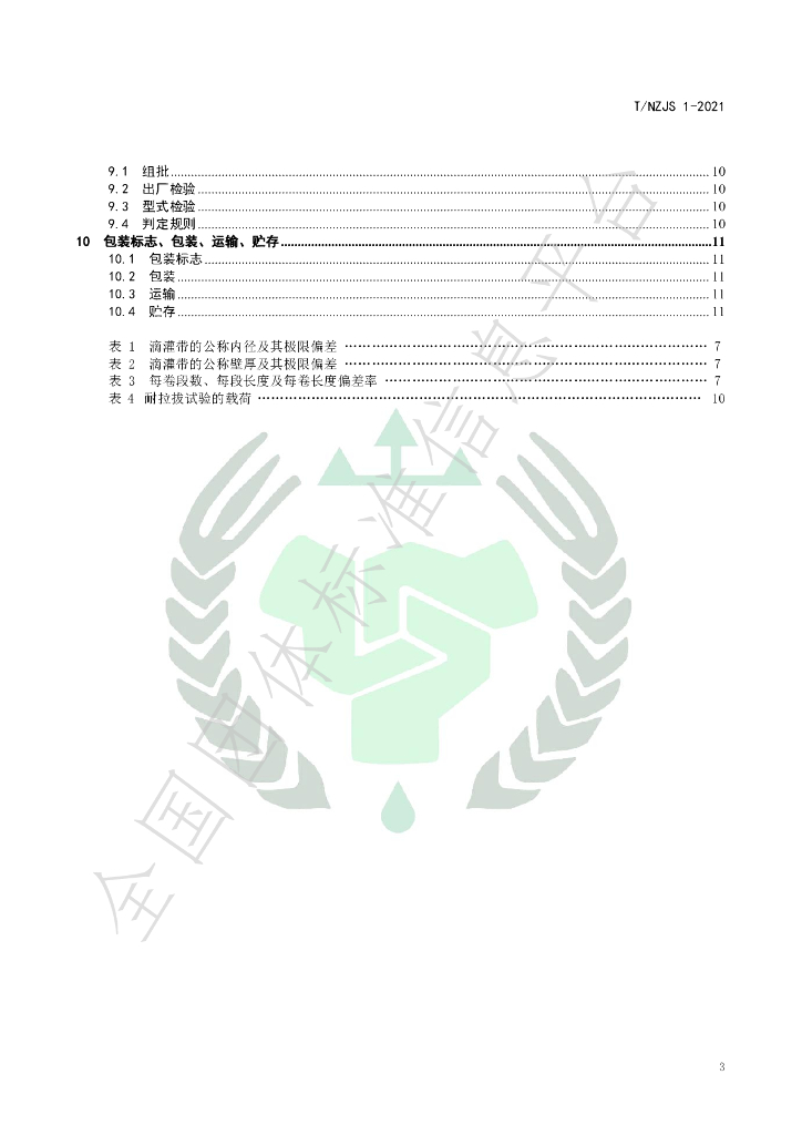 T/NZJS 1-2024 标准预览