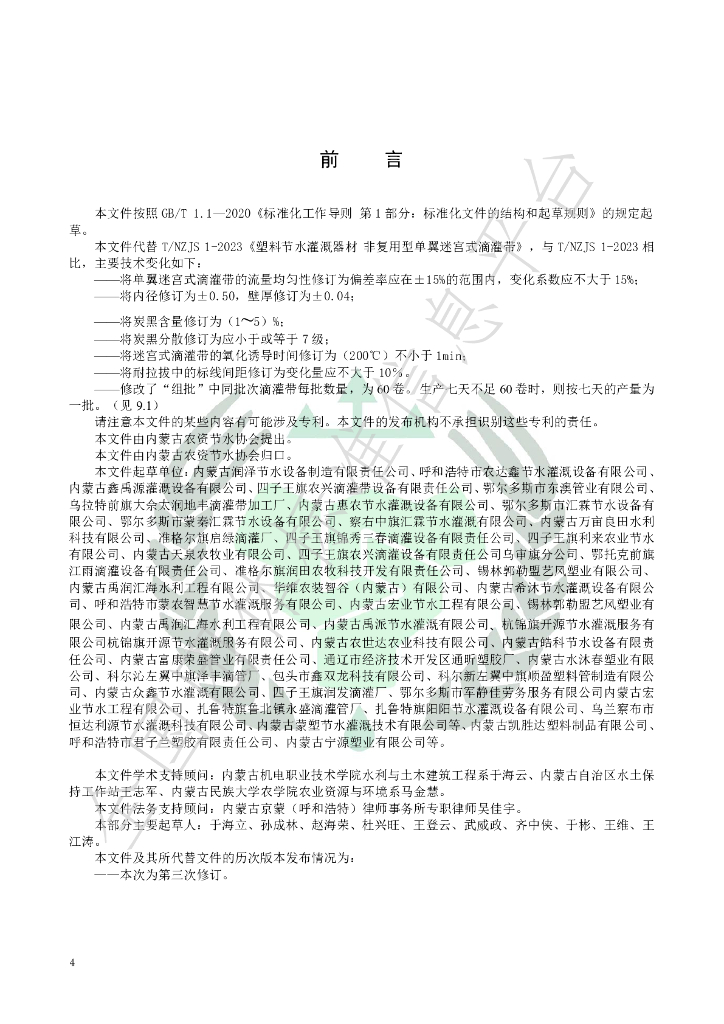 T/NZJS 1-2024 标准预览