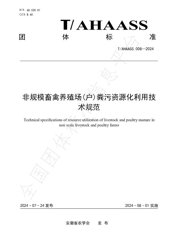 T/AHAASS 008-2024 标准预览