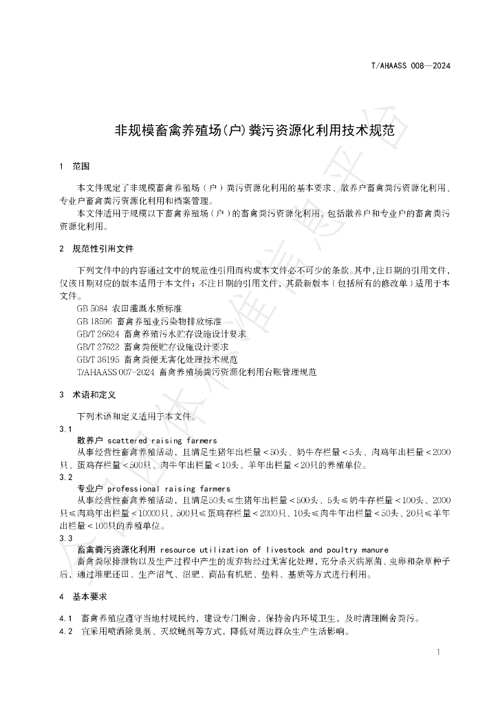 T/AHAASS 008-2024 标准预览