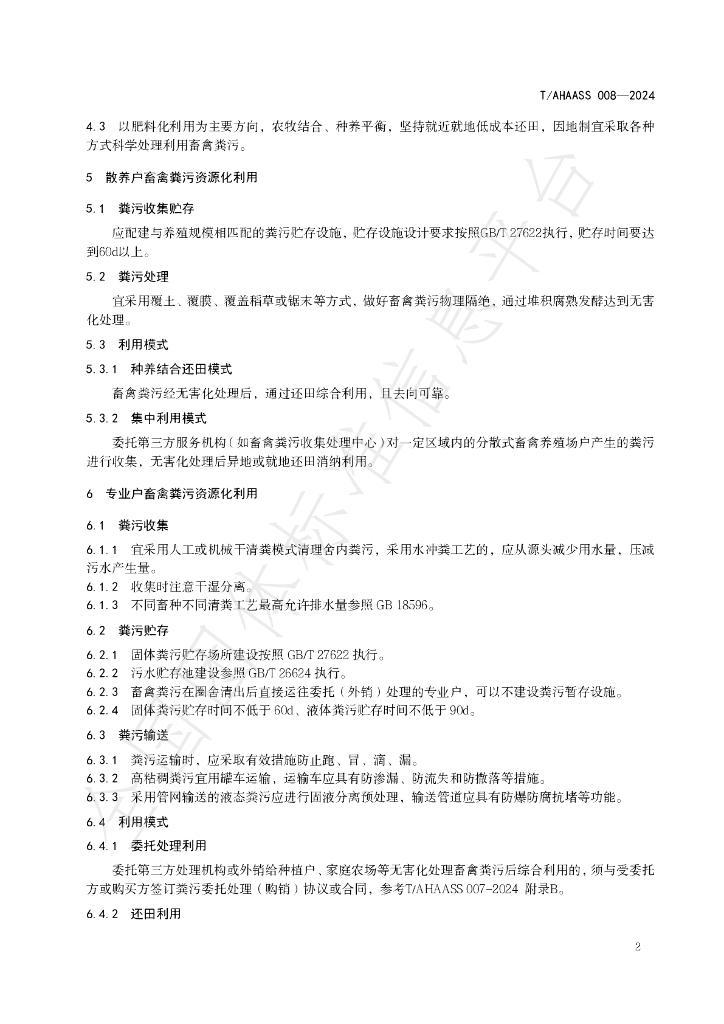 T/AHAASS 008-2024 标准预览