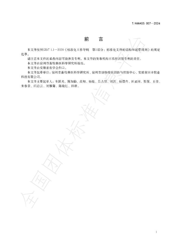 T/AHAASS 007-2024 标准预览