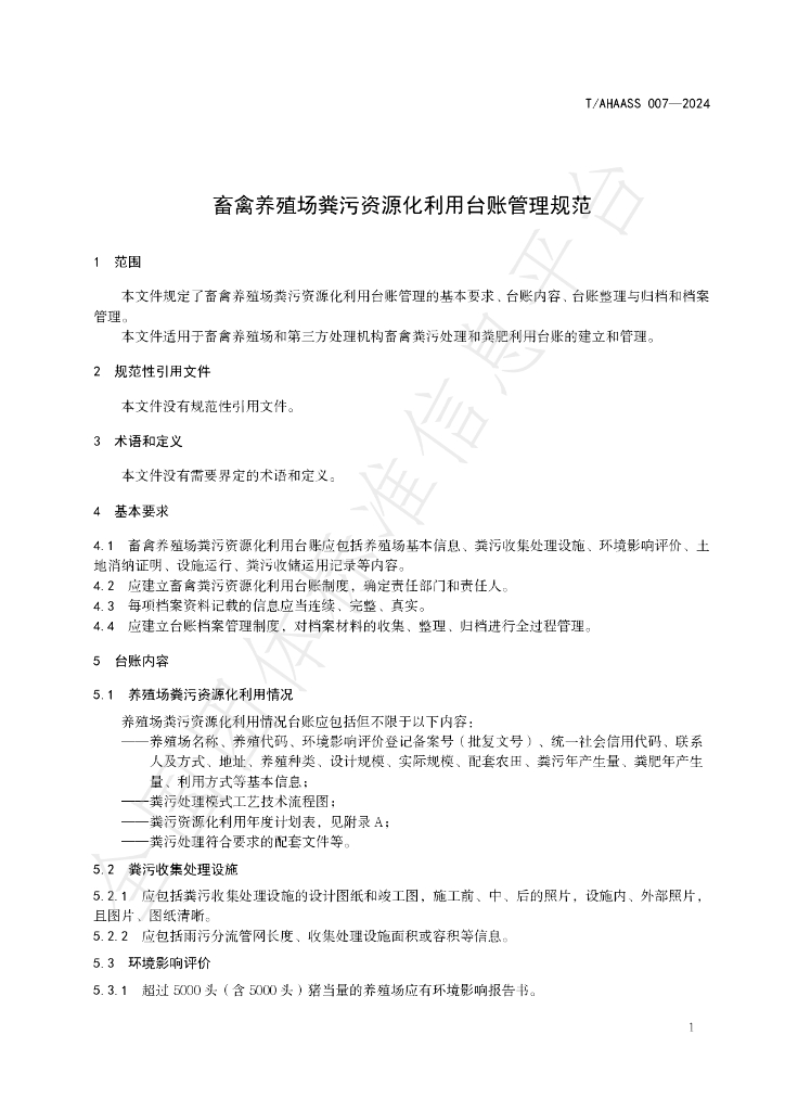 T/AHAASS 007-2024 标准预览
