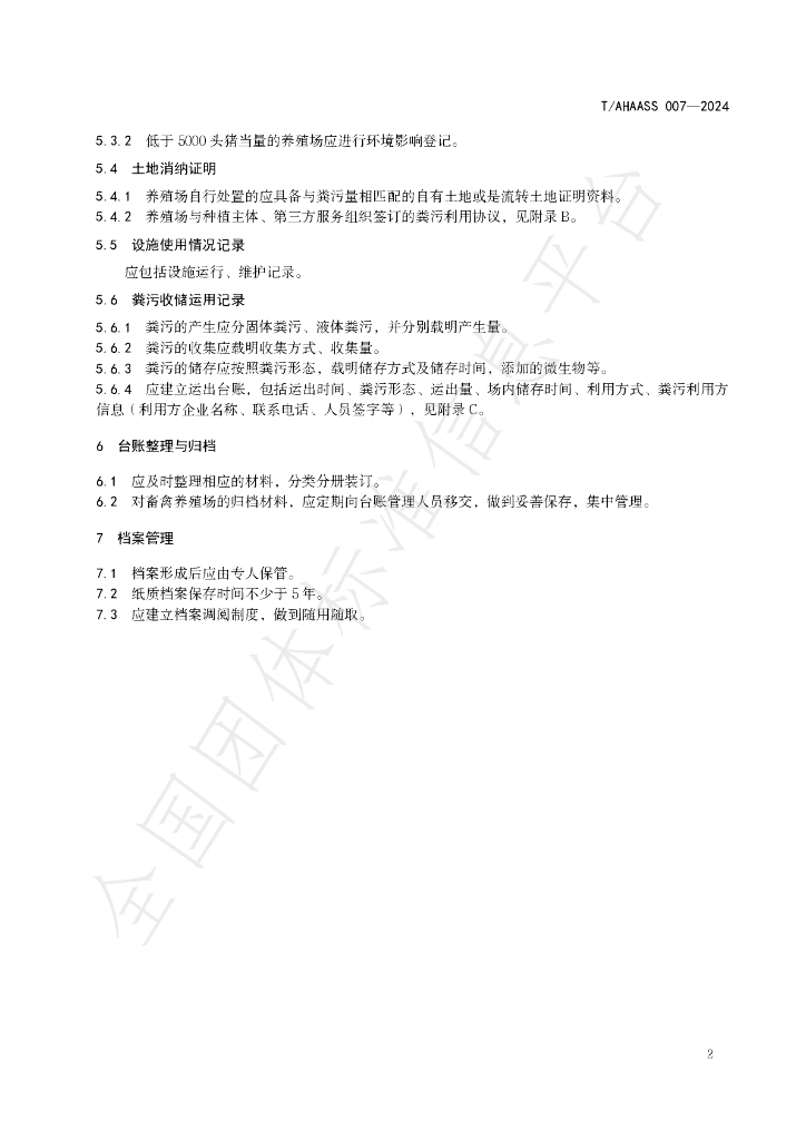 T/AHAASS 007-2024 标准预览