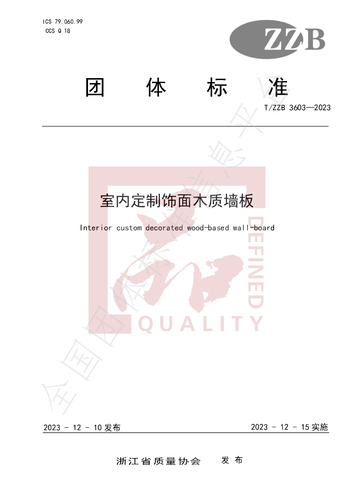 T/ZZB 3603-2023 标准预览