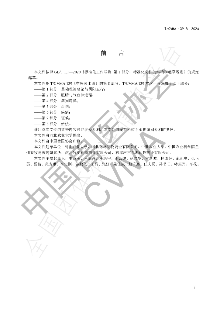 T/CVMA 139.8-2024 标准预览