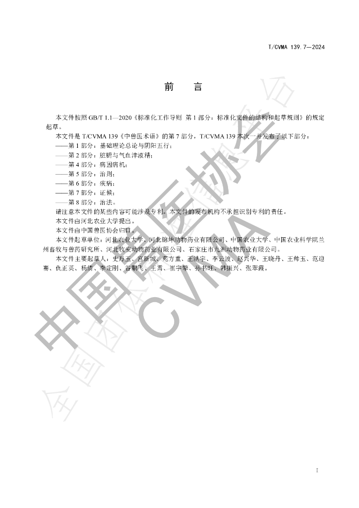T/CVMA 139.7-2024 标准预览