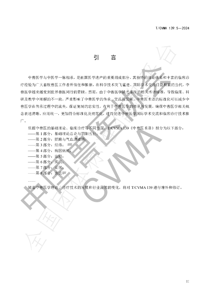 T/CVMA 139.5-2024 标准预览
