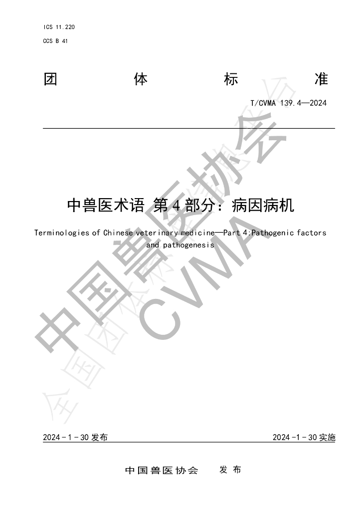 T/CVMA 139.4-2024 标准预览