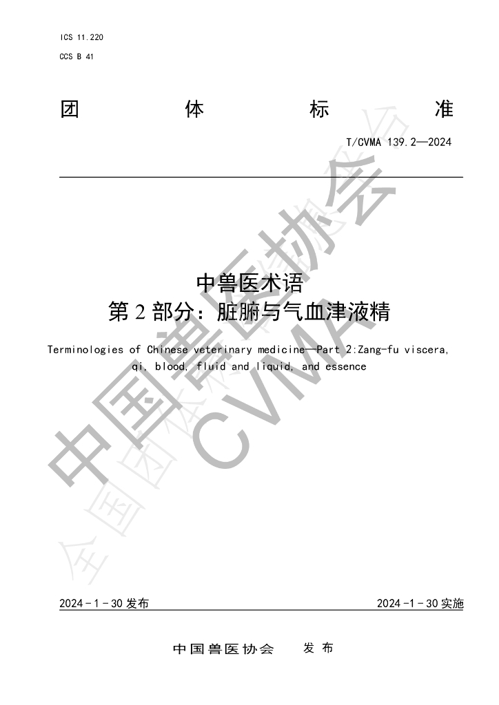 T/CVMA 139.2-2024 标准预览