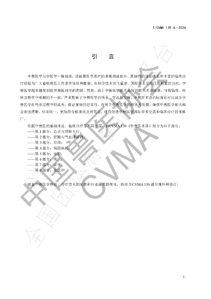 T/CVMA 139.4-2024 标准预览