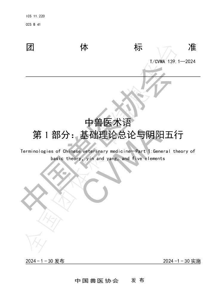 T/CVMA 139.1-2024 标准预览