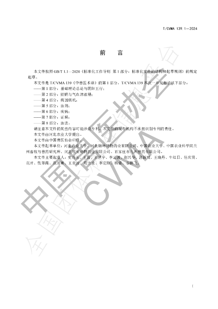 T/CVMA 139.1-2024 标准预览