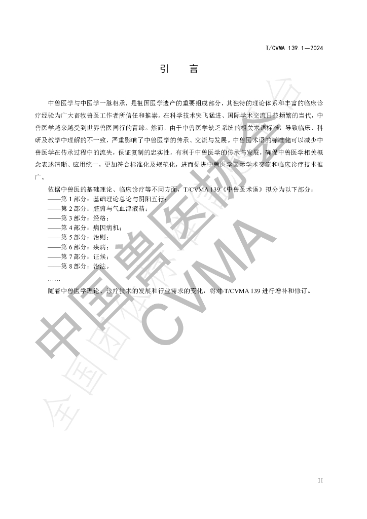 T/CVMA 139.1-2024 标准预览