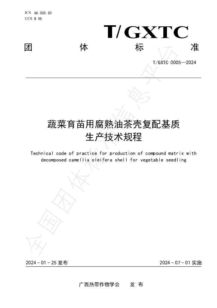 T/GXTC 0005-2024 标准预览