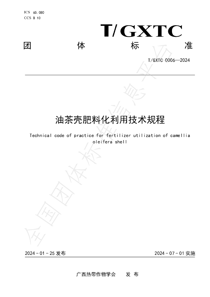 T/GXTC 0006-2024 标准预览