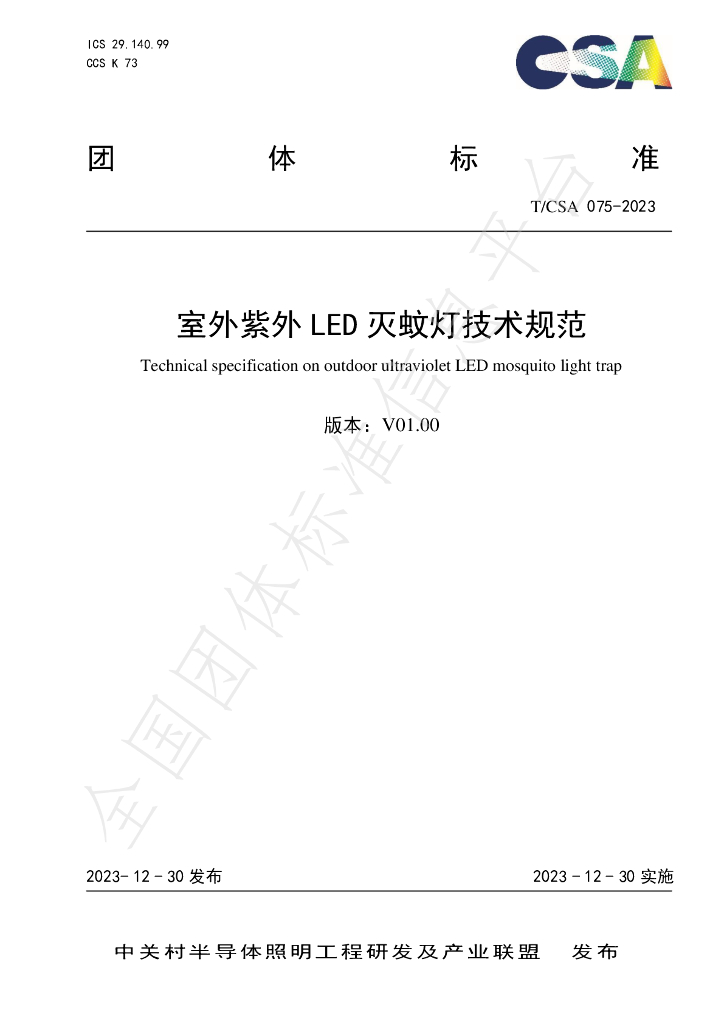 T/CSA 075-2023 标准预览