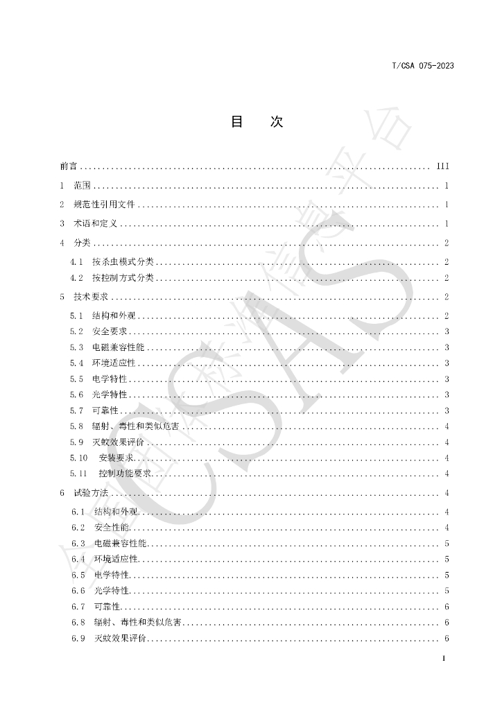 T/CSA 075-2023 标准预览
