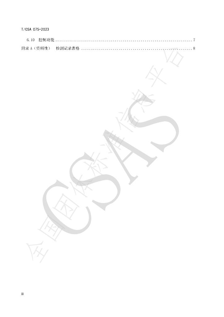 T/CSA 075-2023 标准预览