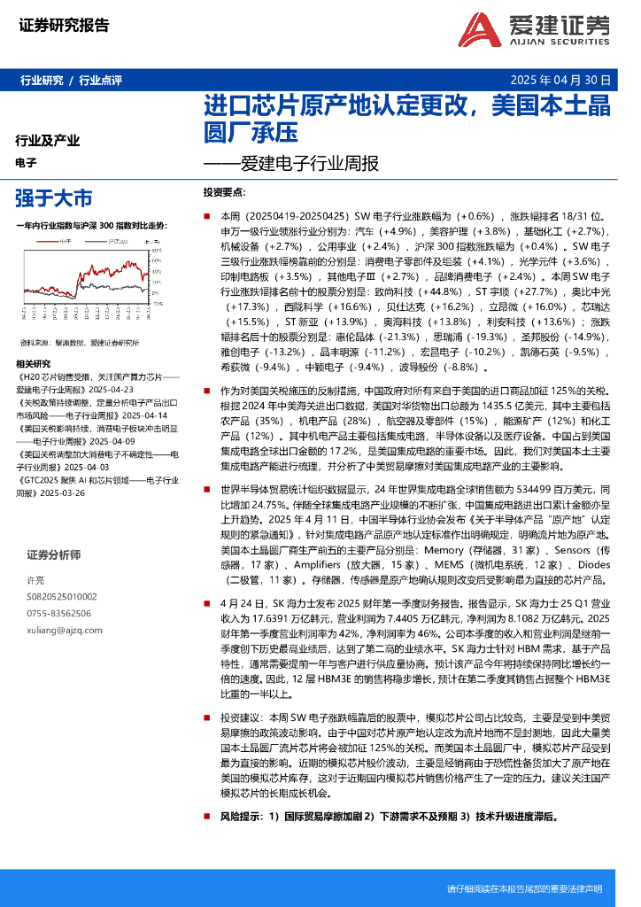 爱建证券：电子行业周报：进口<em>芯片</em>原产地认定更改，美国本土晶圆厂承压 海报