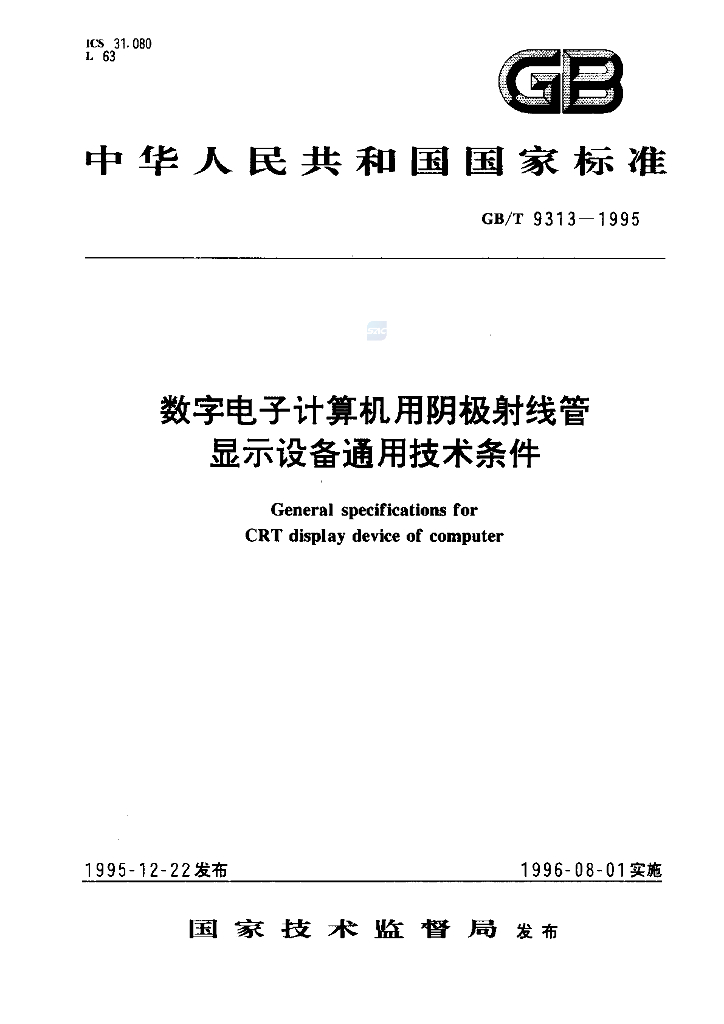 GB/T 9313-1995 标准预览