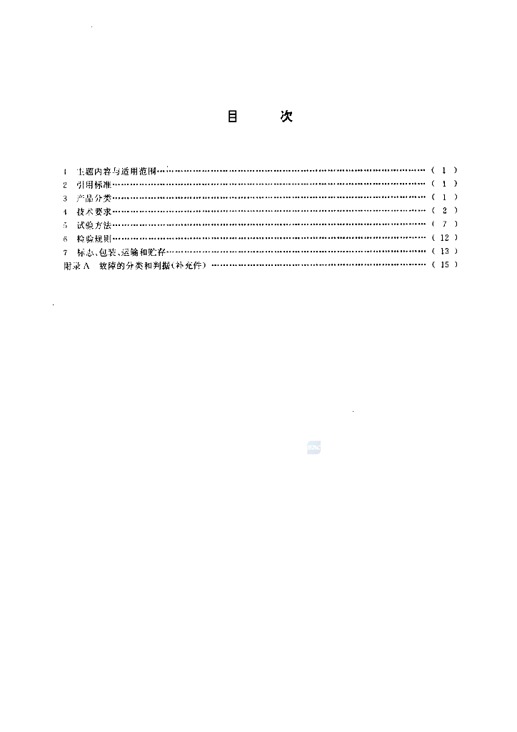GB/T 9313-1995 标准预览