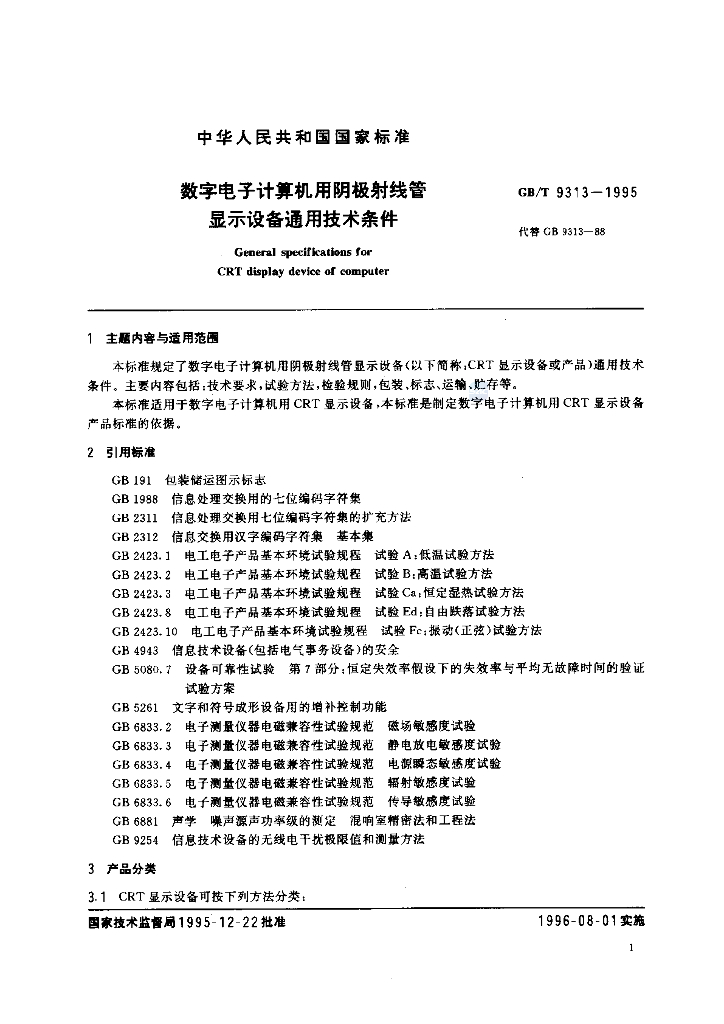 GB/T 9313-1995 标准预览