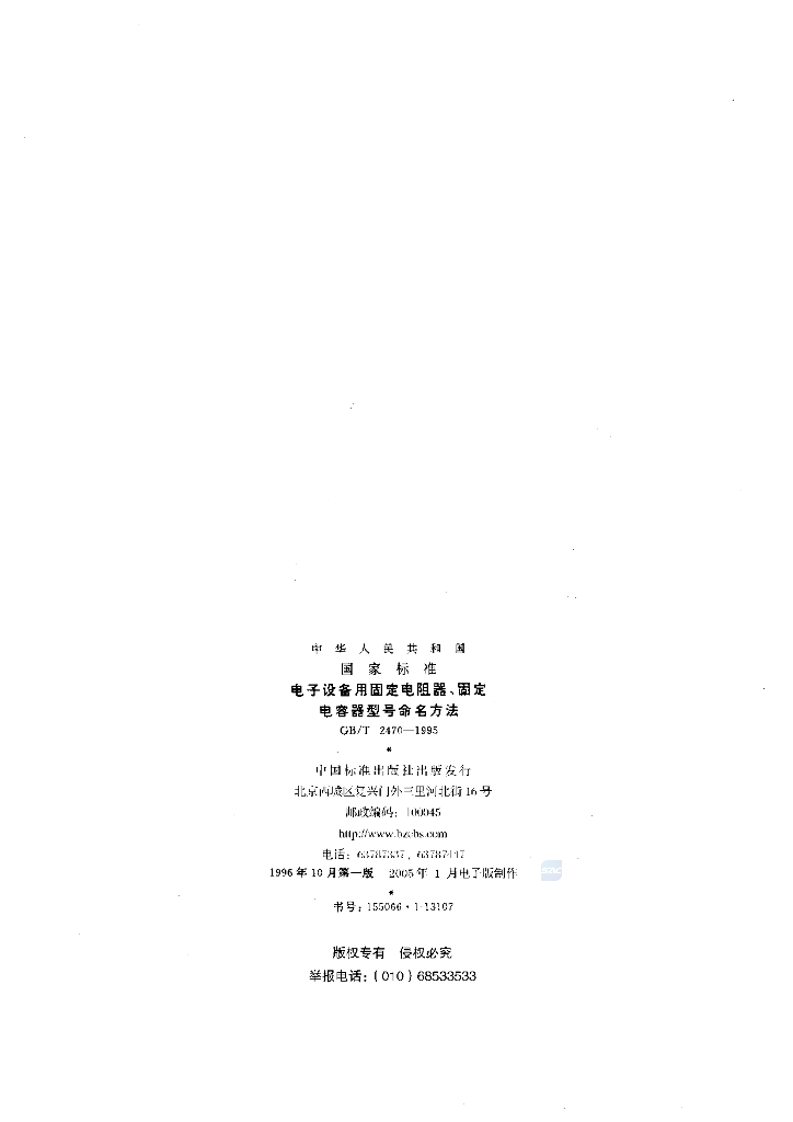 GB/T 2470-1995 标准预览