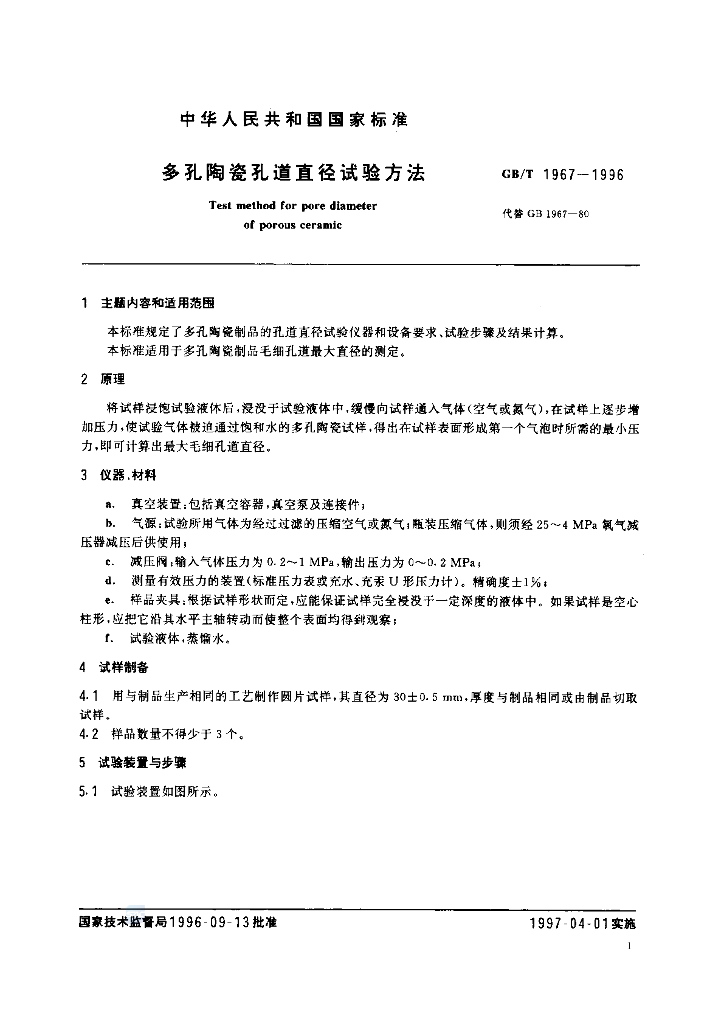GB/T 1967-1996 标准预览
