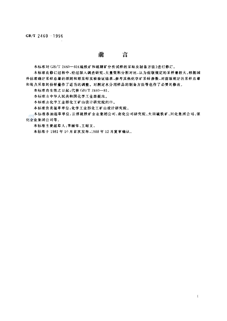 GB/T 2460-1996 标准预览