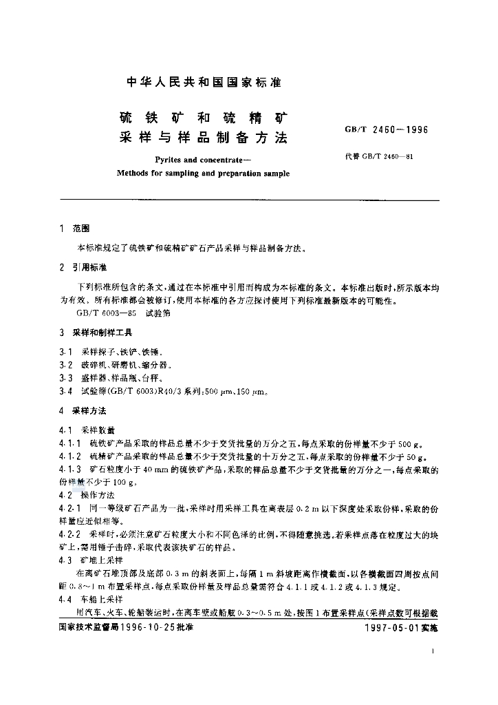 GB/T 2460-1996 标准预览