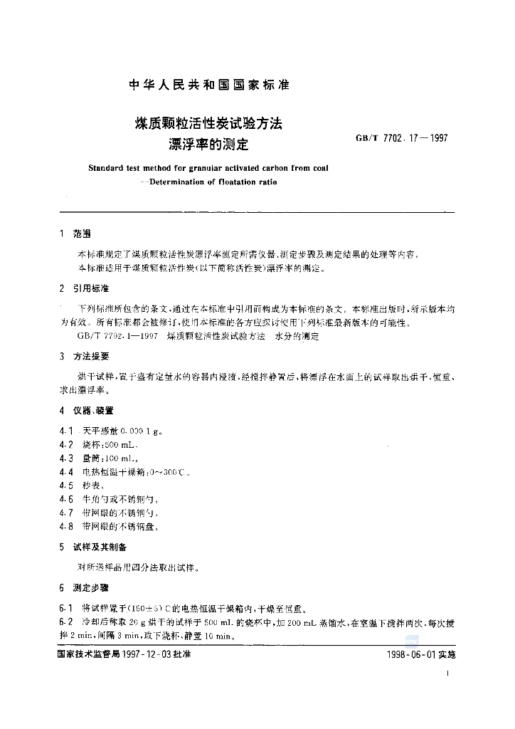 GB/T 7702.17-1997 标准预览