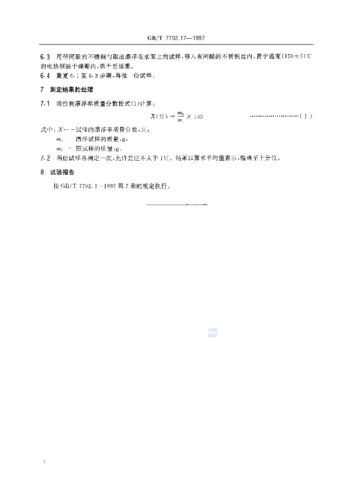 GB/T 7702.17-1997 标准预览