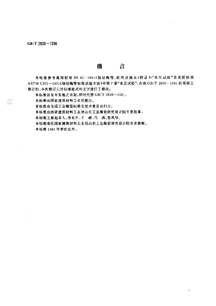 GB/T 2836-1998 标准预览