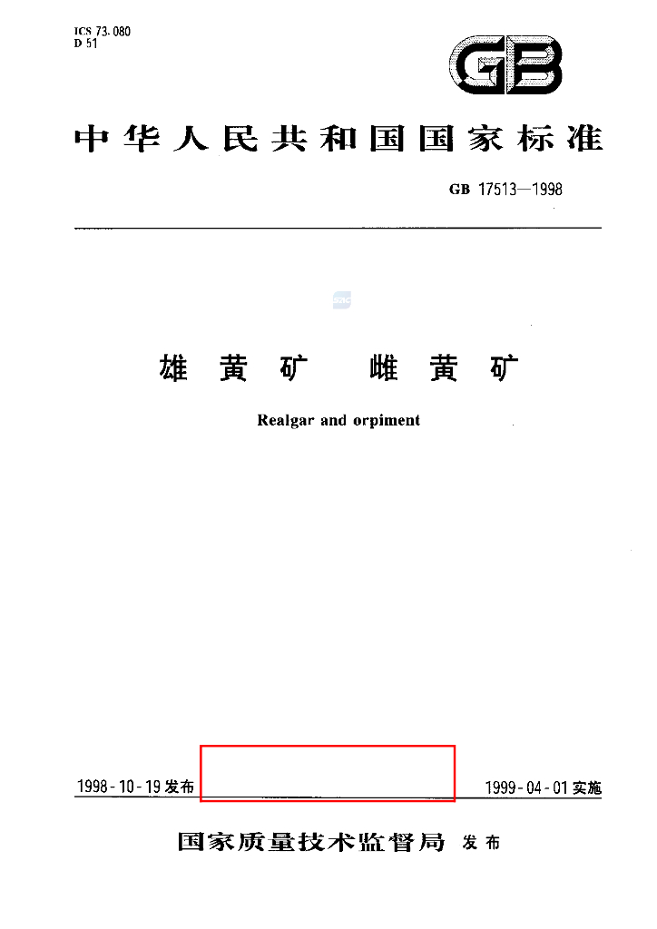 GB/T 17513-1998 标准预览