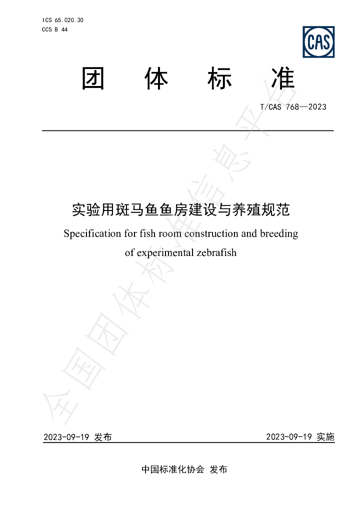 T/CAS 768-2023 标准预览