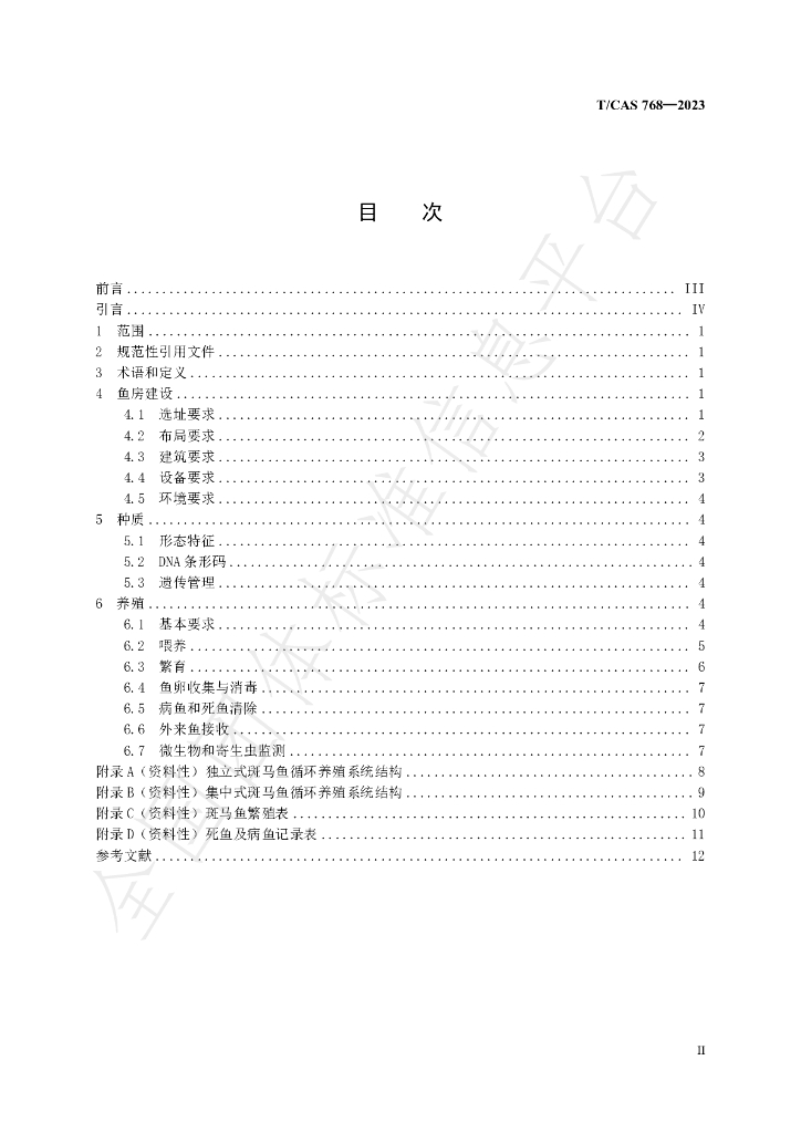 T/CAS 768-2023 标准预览