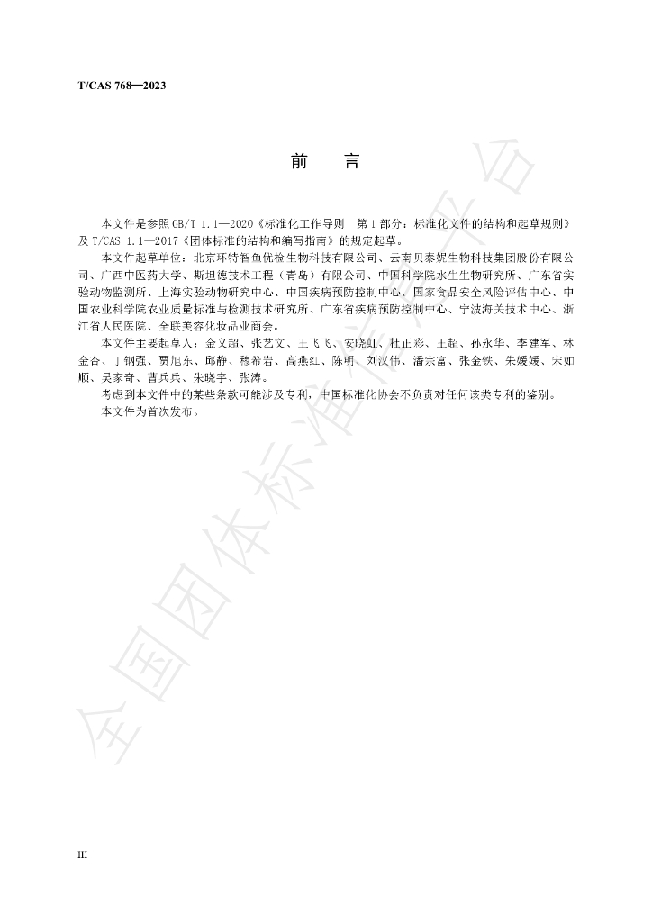 T/CAS 768-2023 标准预览